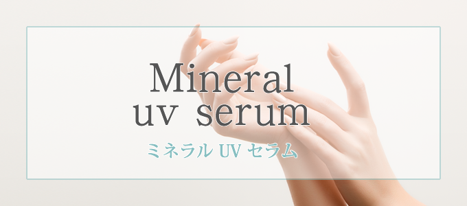 Mineral uv serumミネラル UV セラム画像